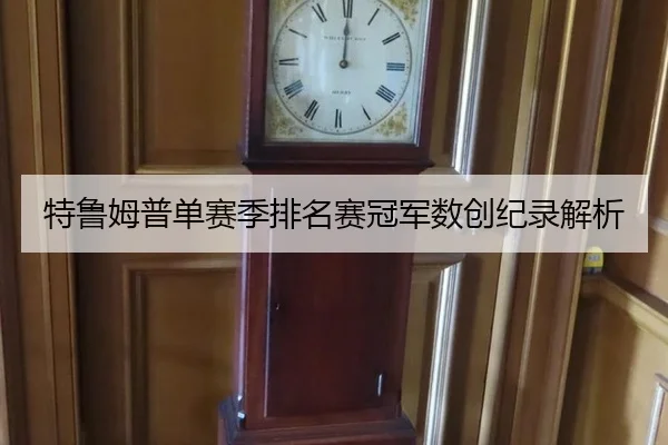 特鲁姆普单赛季排名赛冠军数创纪录解析