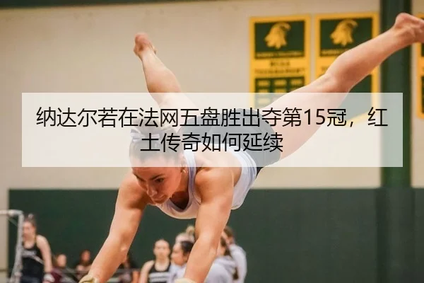 na-da-er-ruo-zai-fa-wang-wu-pan-sheng-chu-duo-di-guan-hong-tu-chuan-qi-ru-he-yan-xu-3-197.jpg