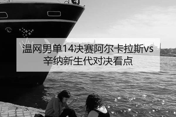 wen-wang-nan-dan-jue-sai-a-er-ka-la-si-xin-na-xin-sheng-dai-dui-jue-kan-dian-3-860.jpg