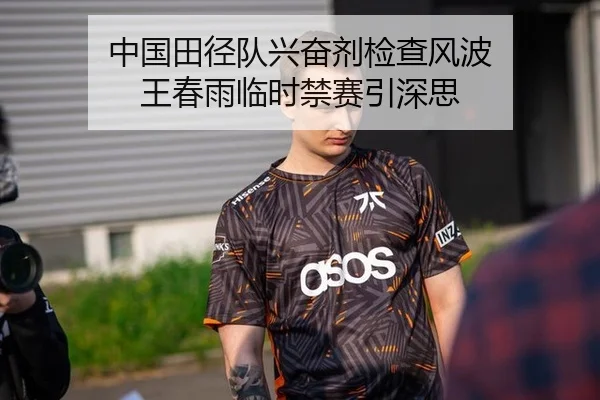 中国田径队兴奋剂检查风波 王春雨临时禁赛引深思