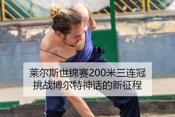 lai-er-si-shi-jin-sai-mi-san-lian-guan-tiao-zhan-bo-er-te-shen-hua-de-xin-zheng-cheng-3-733.jpg
