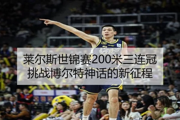 莱尔斯世锦赛200米三连冠 挑战博尔特神话的新征程