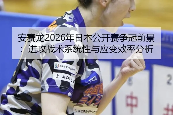 an-sai-long-nian-ri-ben-gong-kai-sai-zheng-guan-qian-jing-jin-gong-zhan-shu-xi-tong-xing-yu-ying-bian-xiao-lv-fen-xi-2-371.jpg