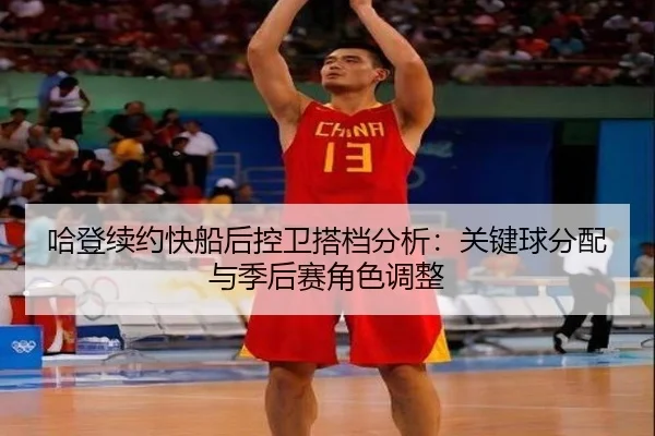 ha-deng-xu-yue-kuai-chuan-hou-kong-wei-da-dang-fen-xi-guan-jian-qiu-fen-pei-yu-ji-hou-sai-jue-se-tiao-zheng-2-233.jpg