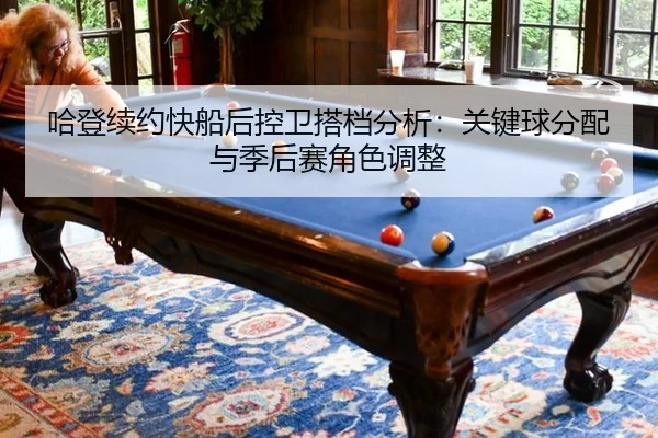 ha-deng-xu-yue-kuai-chuan-hou-kong-wei-da-dang-fen-xi-guan-jian-qiu-fen-pei-yu-ji-hou-sai-jue-se-tiao-zheng-3-672.jpg