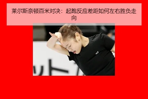 lai-er-si-nai-dun-bai-mi-dui-jue-qi-pao-fan-ying-cha-ju-ru-he-zuo-you-sheng-fu-zou-xiang-2-815.jpg