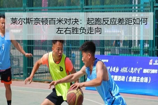 lai-er-si-nai-dun-bai-mi-dui-jue-qi-pao-fan-ying-cha-ju-ru-he-zuo-you-sheng-fu-zou-xiang-3-396.jpg