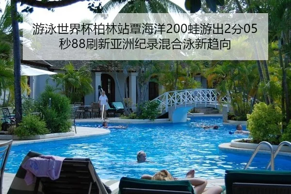 you-yong-shi-jie-bei-bo-lin-zhan-tan-hai-yang-wa-you-chu-fen-miao-shua-xin-ya-zhou-ji-lu-hun-he-yong-xin-qu-xiang-3-105.jpg